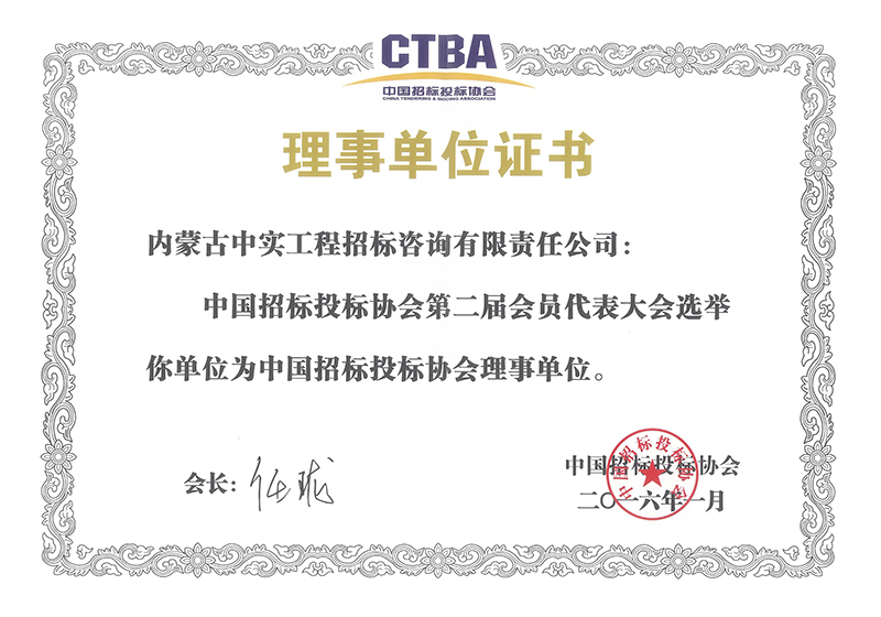 中国招标投标协会理事单位证书(2016)